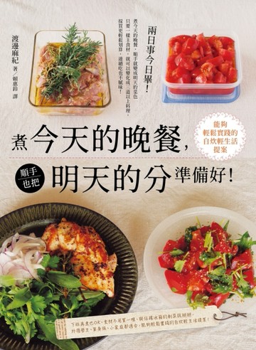 煮今天的晚餐，順手也把明天的分準備好！能夠輕鬆實踐的自炊輕生【二手書_良好】TAAZE讀冊生活