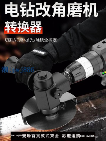 【可打統編 超低價】手電鉆改角磨光機多功能切割神器配件轉換接頭小型家用拋光打磨器