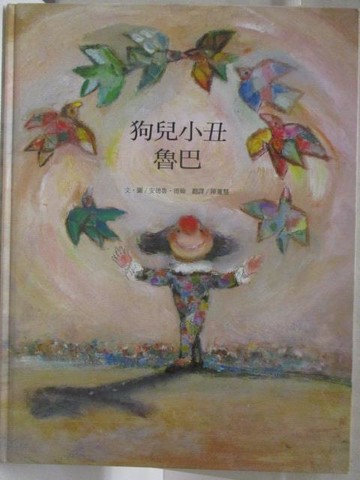 【書寶二手書T2／少年童書_ECT】高_狗兒小丑魯巴_台灣麥克