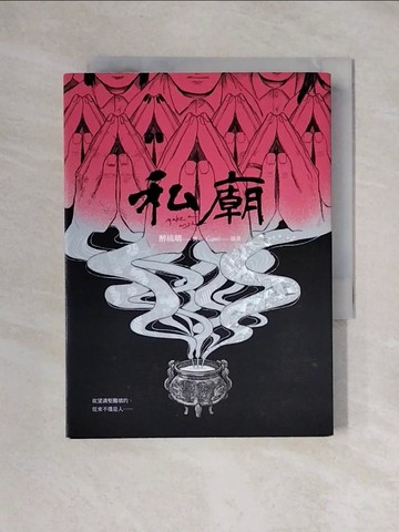 【書寶二手書T1／一般小說_XYG】私廟_醉琉璃