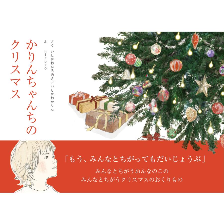 翌日発送・かりんちゃんちのクリスマス いしかわひろあき