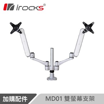 irocks 雙螢幕支架 完美主義【I0380】