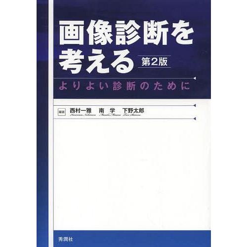 画像診断を考える 第2版 よりよい診断のために