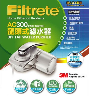 3M Filtrete 龍頭式濾水器特惠組 AC300 / 四道過濾 / 日本原裝濾心 / 無廢水排出