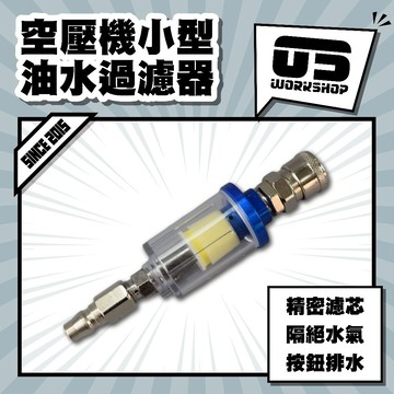 空壓機小型油水過濾器 空壓機零件 快速按壓排水 油水分離器 過濾閥 濾水器 空氣過濾【零伍工坊】