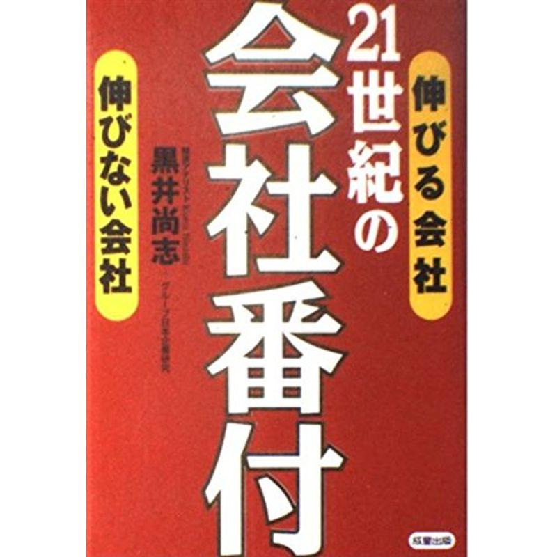 21世紀の会社番付?伸びる会社伸びない会社