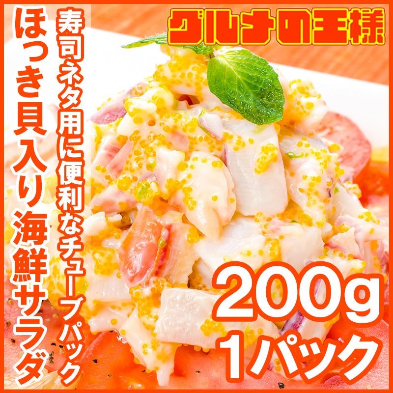 ほっき貝入り海鮮サラダ 200g（ホッキ貝 北寄貝）