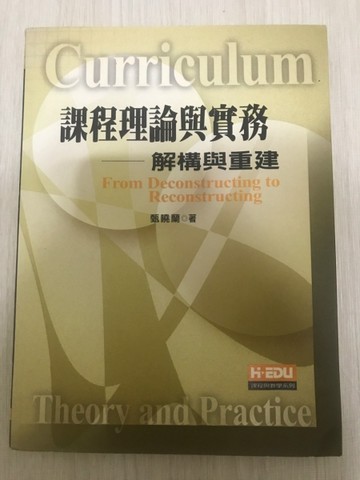 課程理論實務:解構與重建[二手書_普通]