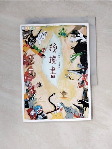 【書寶二手書T8／兒童文學_WRO】換換書_林世仁