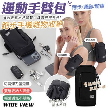 【WIDE VIEW】運動跑步手機收納臂包(HUA-07)