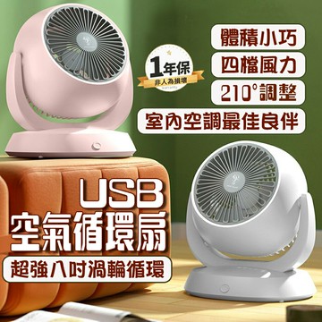 循環扇 8吋空氣循環扇 四檔風力大廣角 電風扇 風扇 循環扇 電扇 小風扇 usb風扇 桌上型電風扇 小電扇