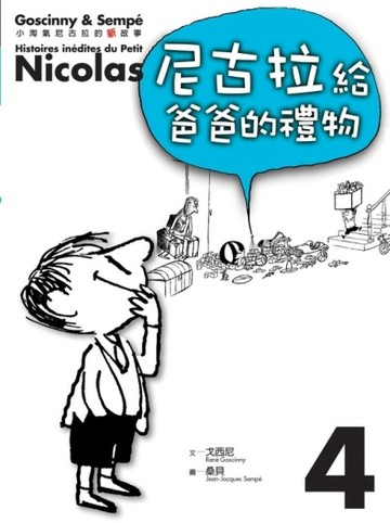 小淘氣的尼古拉的新故事4：尼古拉給爸爸的禮物[二手書_全新]