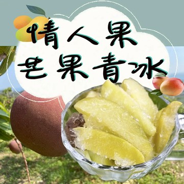 【初品果】初品果情人果芒果青冰(5包/10包/20包)-廠商直送