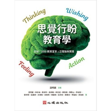 <全新>心理出版 大學用書 【思覺行盼教育學-超越「2050教育宣言」之理論與實踐(溫明麗)】（2024年9月）(41224)<大學書城>
