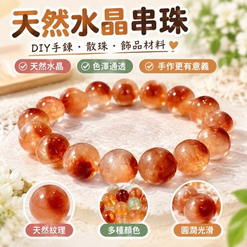 【手工串珠】天然水晶 DIY 串珠 手鍊 手鏈 散珠 飾品材料 自己動手 實現飾品自由 串珠手鍊 DIY 材料 天然水晶