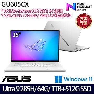 《ASUS 華碩》 GU605CX-0038H285H-NBLO(16吋2.5K/U9 285H/64G/1TB+512G SSD/RTX5090/特仕版)