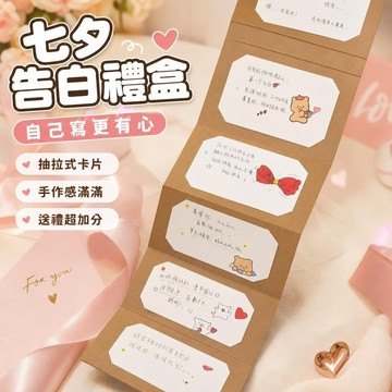 【新品】8@12七夕禮盒 情人節禮物 送男友驚喜 DIY風琴賀卡抽拉式卡片包送情侶七夕情人節創意禮物送閨蜜朋友