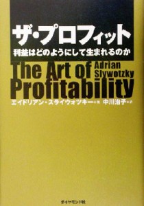  ザ・プロフィット 利益はどのようにして生まれるのか／エイドリアン・スライウォツキー(著者),中川治子(訳者)