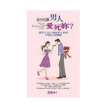 【666C-4】絕版書七成新，《如何讓男人愛死妳：讓男人死心塌地愛上妳的49個心理關鍵》，葛藍，彙通2006/01/01