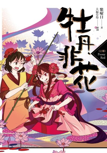牡丹非花（上卷）[二手書_良好]