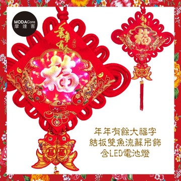 摩達客農曆春節開運◉40cm年年有餘絨金大福字結板雙魚流蘇吊飾掛飾(含 LED電池燈)