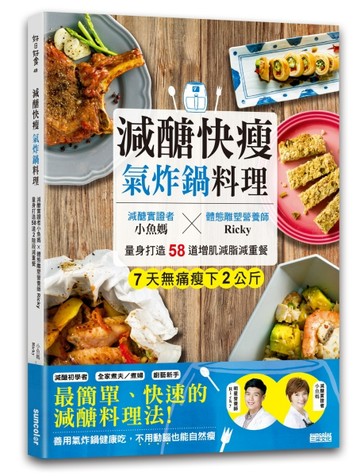 減醣快瘦 氣炸鍋料理：減醣實證者小魚媽╳體態雕塑營養師Ricky，量身打造58道增肌[二手書_良好]