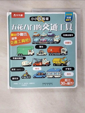 【書寶二手書T4／少年童書_Q25】五花八門的交通工具（簡體書）_(英)露絲‧馬丁; (英)艾倫‧桑德斯