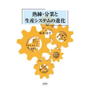 熟練・分業と生産システムの進化