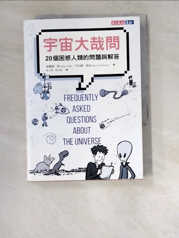 【書寶二手書T7／科學_WPG】宇宙大哉問：20個困惑人類的問題與解答_豪爾赫．陳, 丹尼爾．懷森, 徐士傑, 葉尚倫
