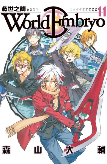 【電子書】World Embryo 救世之繭 (11)