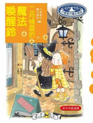 什麼都行魔女商店（5）：二月精靈的魔法喚醒鈴（新版）【二手書_良好】TAAZE讀冊生活