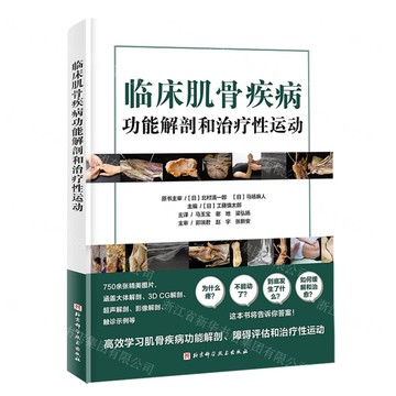 【預購】臨床肌骨疾病功能解剖和治療性運動丨天龍圖書簡體字專賣店丨9787571431273 (tl2518)