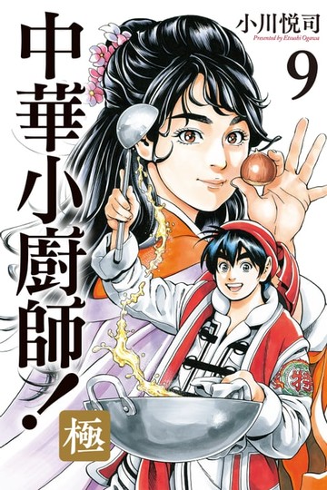 【電子書】中華小廚師！極 (9)