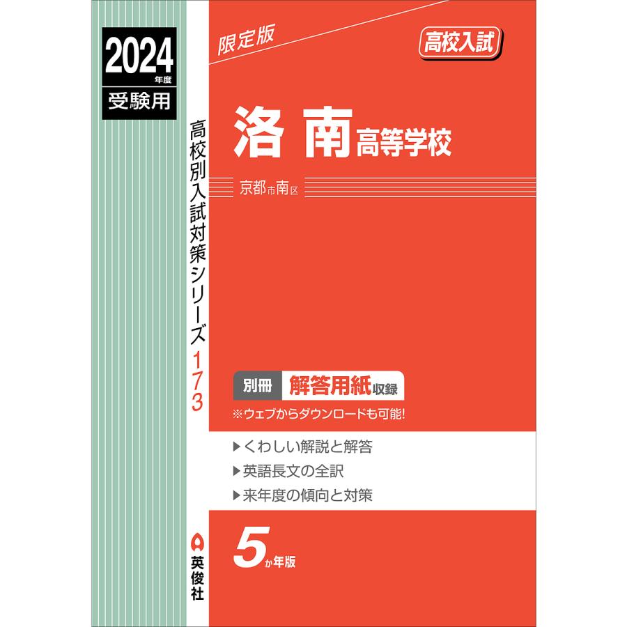 洛南高等学校 2024年度受験用