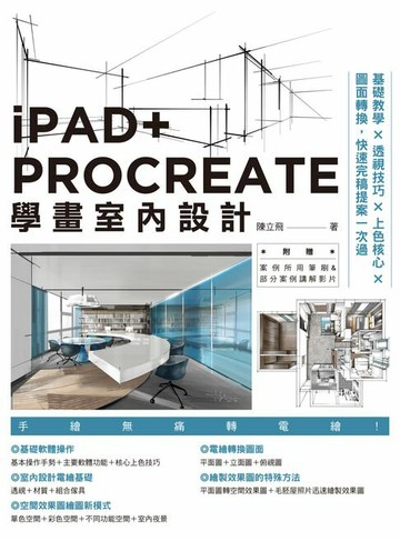 【電子書】iPAD+ PROCREATE學畫室內設計：基礎教學×透視技巧×上色核心×圖面轉換:快速完稿提案一次過