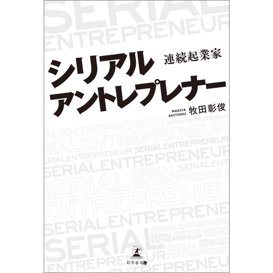 シリアルアントレプレナー 連続起業家