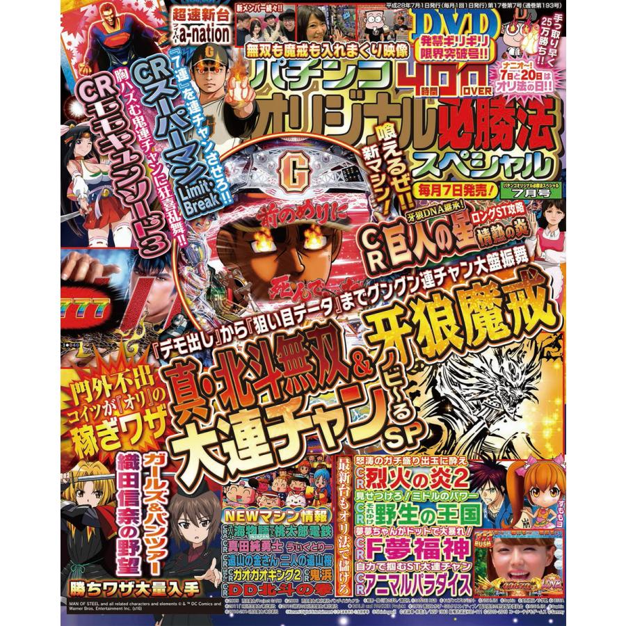 パチンコオリジナル必勝法スペシャル2016年7月号 電子書籍版   パチンコオリジナル必勝法スペシャル編集部