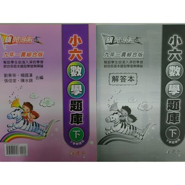 【國小數學主題單元】建弘-旗開得勝數學題庫-6下（6年級）(林老書升學專門店)(網路書店)
