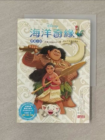 【書寶二手書T1／兒童文學_SOP】海洋奇緣原著小說_美國迪士尼公司,  郭庭瑄