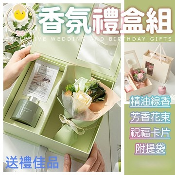 香氛禮盒 擴香花束禮盒(附手提袋) 香薰 擴香瓶禮盒 擴香無火香薰禮盒 情人節禮物 生日禮物 交換禮盒 聖誕禮物 教師節