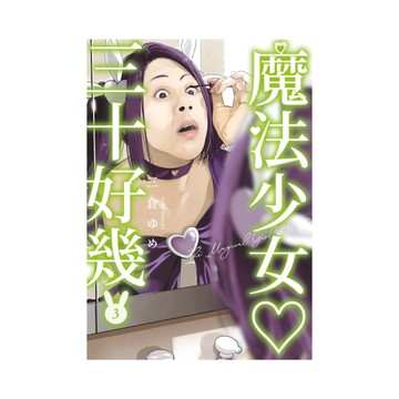 魔法少女三十好幾(3)