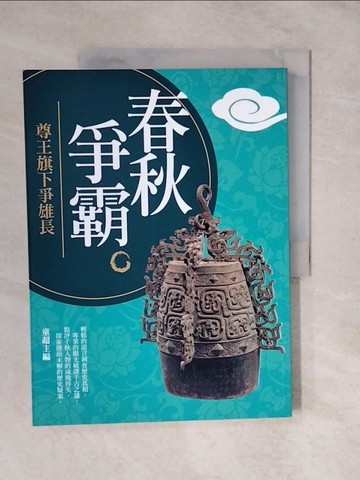 【書寶二手書T8／歷史_ZLD】春秋爭霸_童超