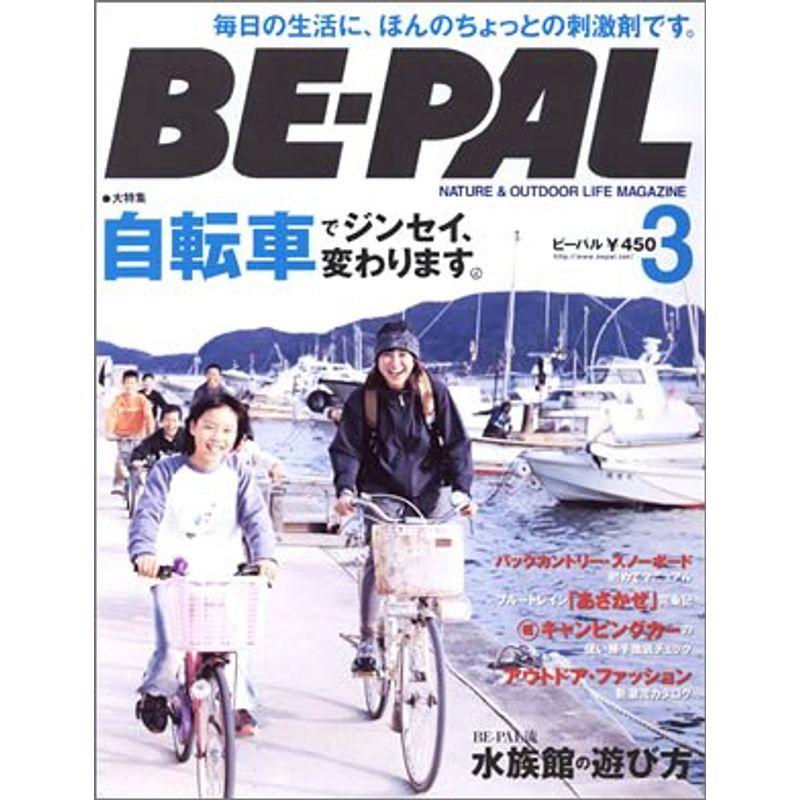 BE-PAL (ビーパル) 2005年03月号