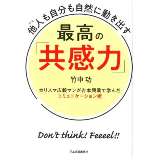 他人 も自分も自然に動き出す 最高の 共感力 カリスマ広報マンが吉本興業で学んだコミュニケーション術