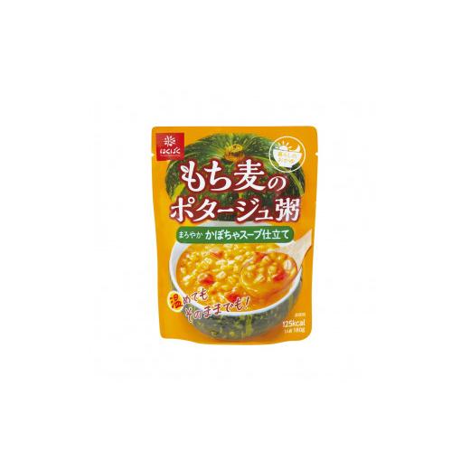 ふるさと納税 山梨県 富士吉田市 暮らしのおかゆ　もち麦のポタージュ粥かぼちゃスープ仕立て 180g×20食