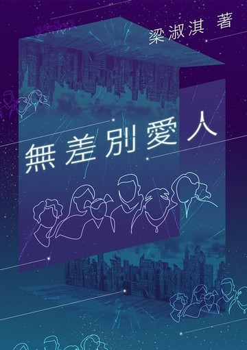 【電子書】無差別愛人