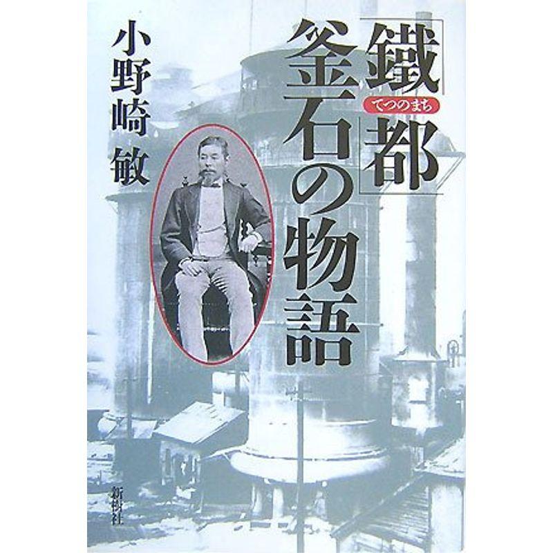 「鐵都(てつのまち)」釜石の物語