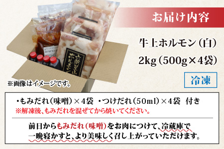 ホルモンの老舗 六間星山の牛上ホルモン（白）2kg（500ｇ×4袋）[A-026009]