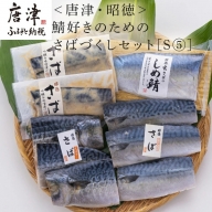 鯖好きのためのさばづくしセット 4種類9枚でお届けします 切身天日干し80g×3切 切身ひと塩仕立て80g×3切 吟醸味噌粕漬け80g×2切 しめ鯖130g×1枚 おかず ギフト 「2022年 令和4年」