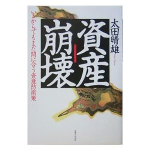 資産崩壊／太田晴雄